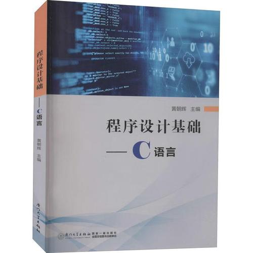 程序设计基础:c语言黄朝辉厦门大学出版社